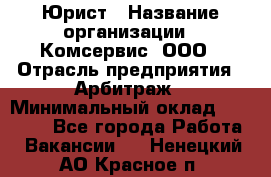 Юрист › Название организации ­ Комсервис, ООО › Отрасль предприятия ­ Арбитраж › Минимальный оклад ­ 25 000 - Все города Работа » Вакансии   . Ненецкий АО,Красное п.